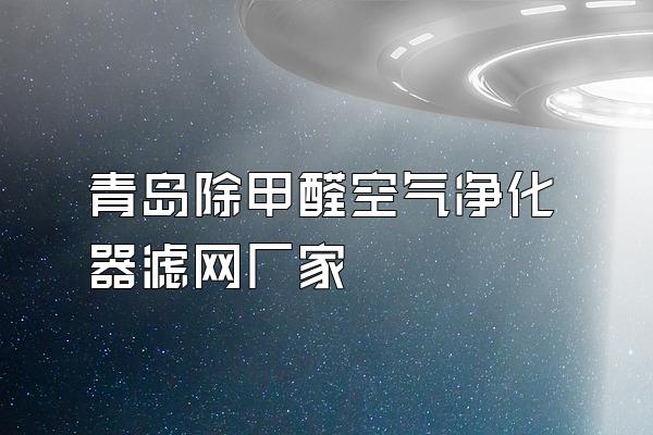 青岛除甲醛空气净化器滤网厂家