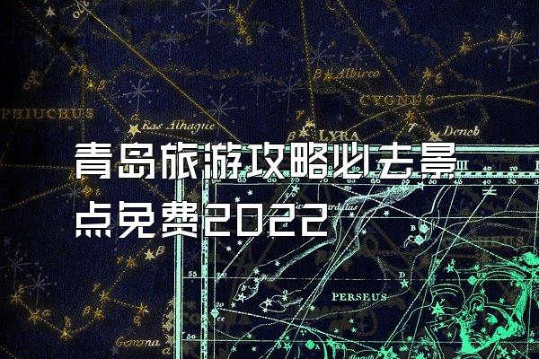 青岛旅游攻略必去景点免费2022