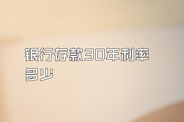 银行存款30年利率多少