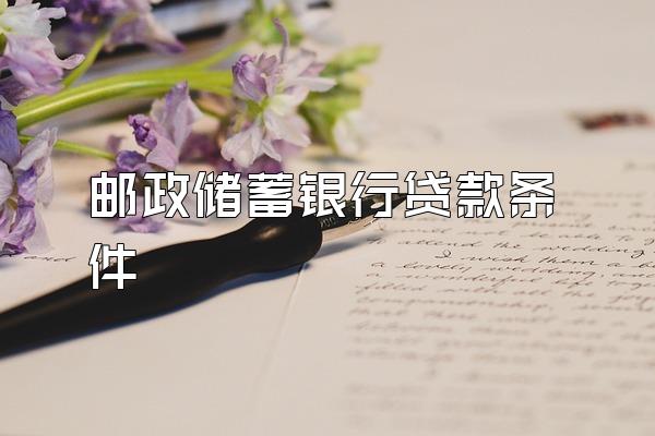 邮政储蓄银行贷款条件