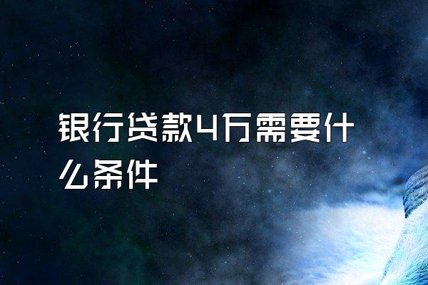 银行贷款4万需要什么条件