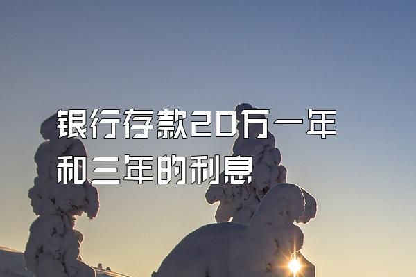 银行存款20万一年和三年的利息