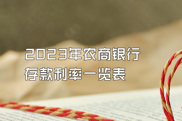 2023年农商银行存款利率一览表