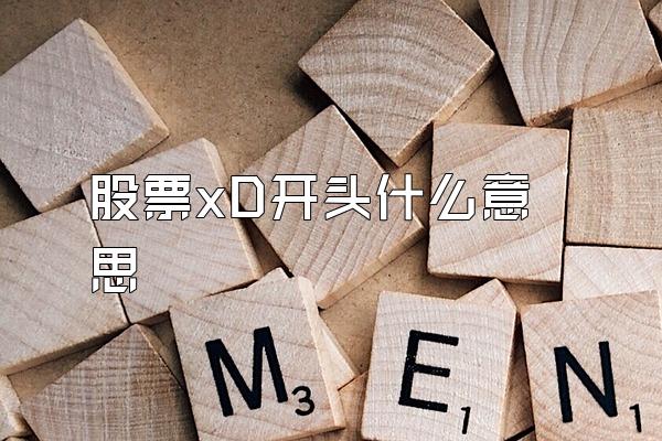 股票xD开头什么意思