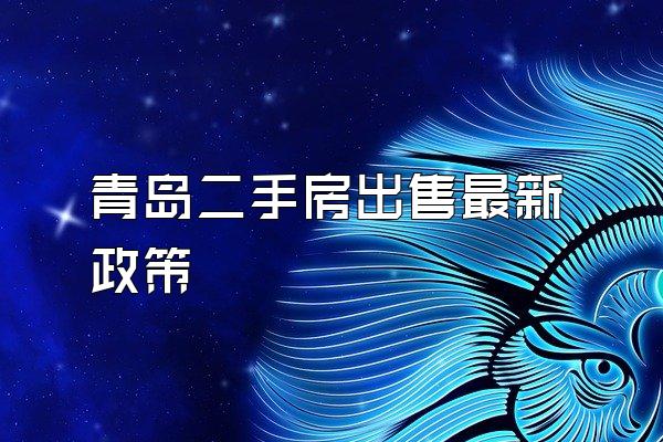 青岛二手房出售最新政策