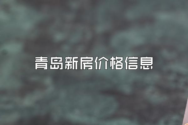 青岛新房价格信息