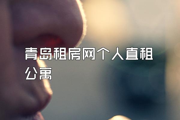 青岛租房网个人直租公寓