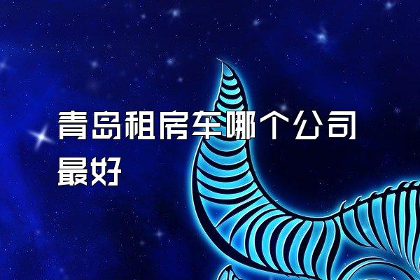 青岛租房车哪个公司最好