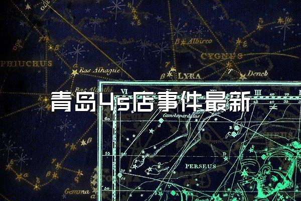 青岛4s店事件最新