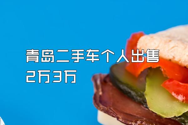 青岛二手车个人出售2万3万