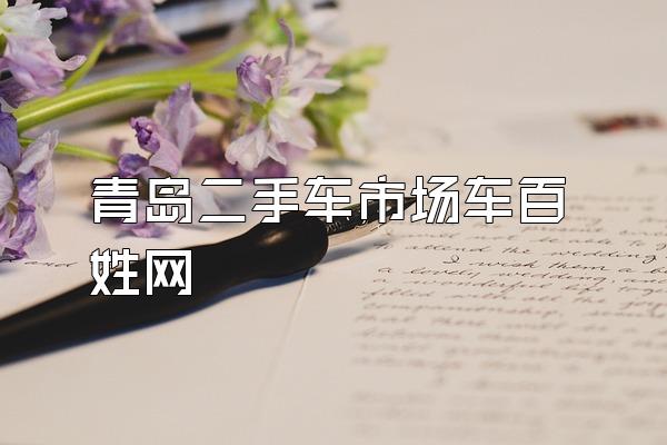 青岛二手车市场车百姓网