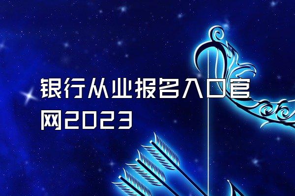 银行从业报名入口官网2023