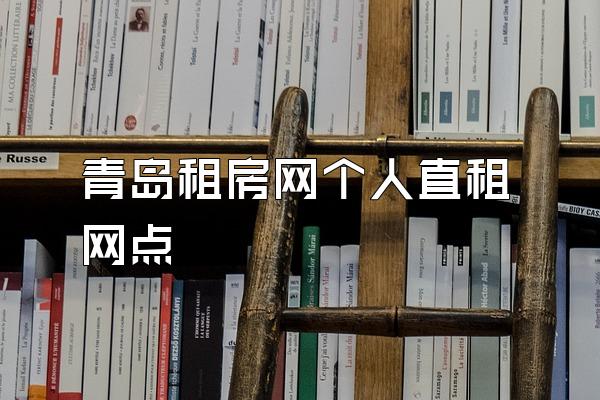 青岛租房网个人直租网点