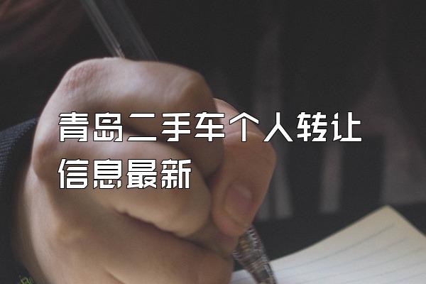 青岛二手车个人转让信息最新