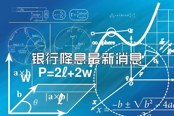 银行降息最新消息