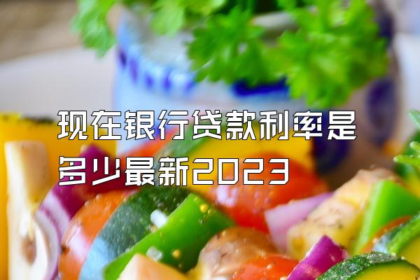 现在银行贷款利率是多少最新2023