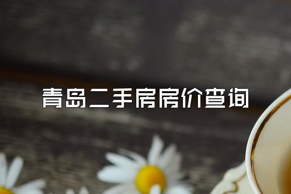 青岛二手房房价查询