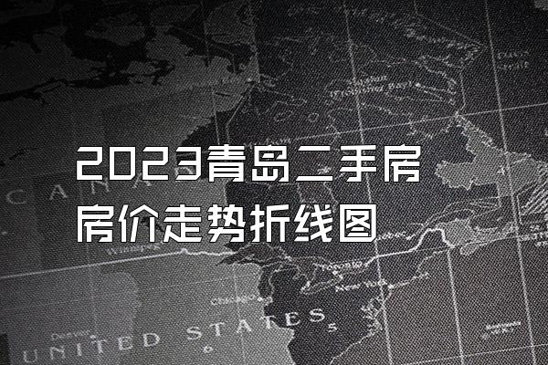 2023青岛二手房房价走势折线图