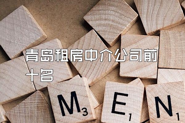 青岛租房中介公司前十名