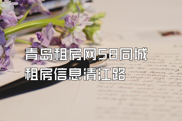 青岛租房网58同城租房信息清江路