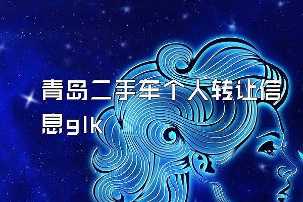 青岛二手车个人转让信息glk