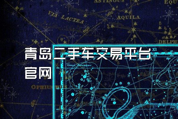 青岛二手车交易平台官网