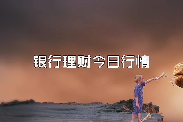 银行理财今日行情