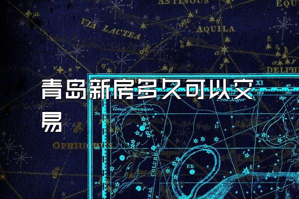 青岛新房多久可以交易