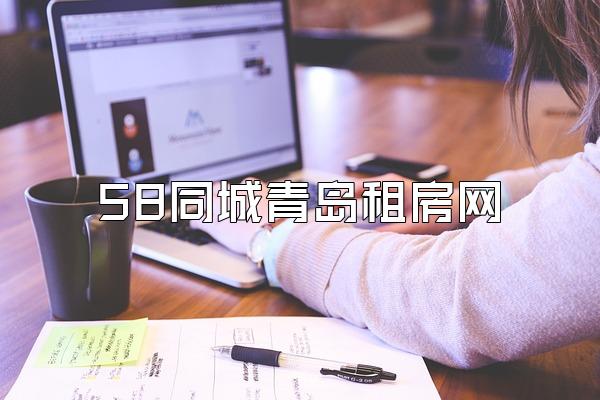 58同城青岛租房网