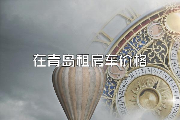 在青岛租房车价格