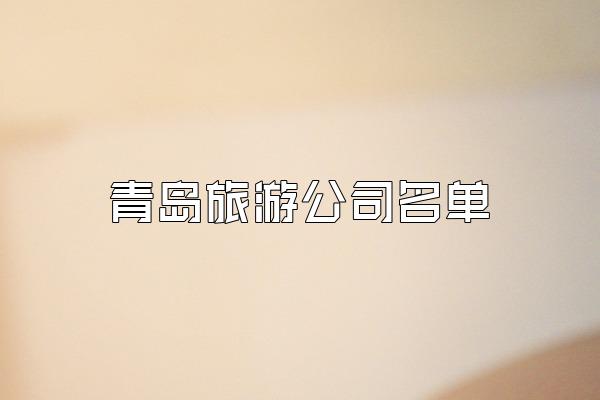 青岛旅游公司名单