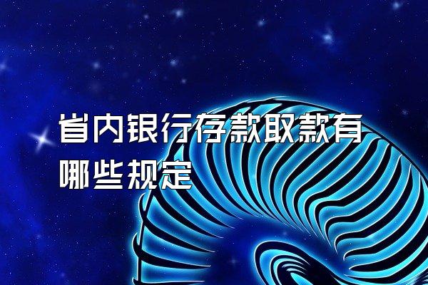 省内银行存款取款有哪些规定