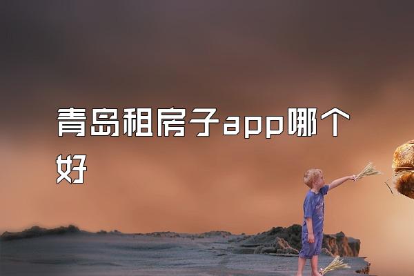 青岛租房子app哪个好