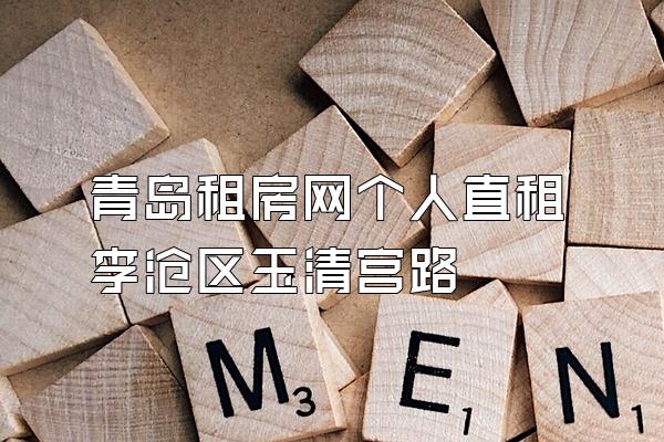 青岛租房网个人直租李沧区玉清宫路