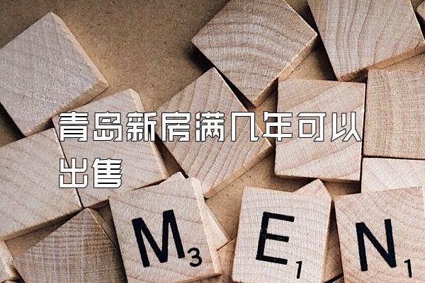 青岛新房满几年可以出售