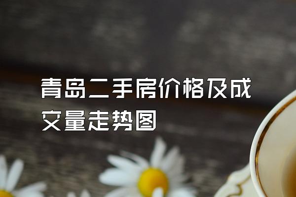 青岛二手房价格及成交量走势图