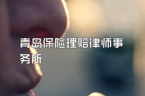 青岛保险理赔律师事务所