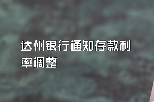 达州银行通知存款利率调整