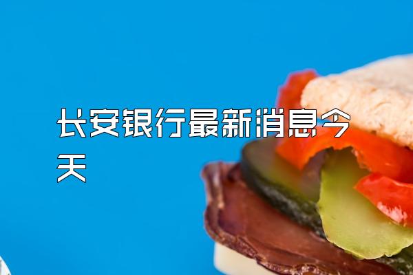 长安银行最新消息今天