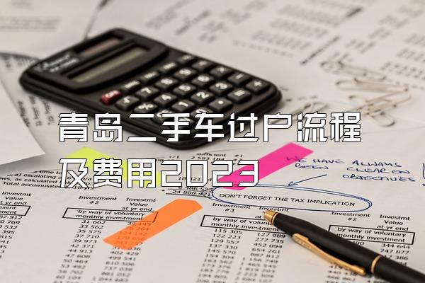 青岛二手车过户流程及费用2023