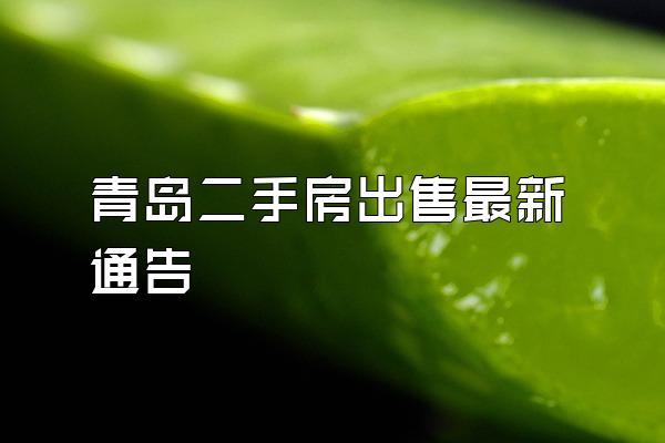 青岛二手房出售最新通告