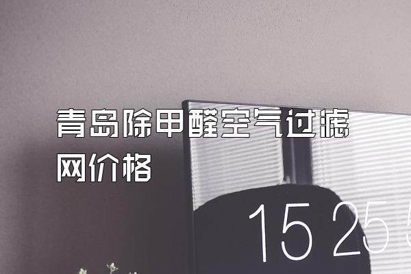 青岛除甲醛空气过滤网价格