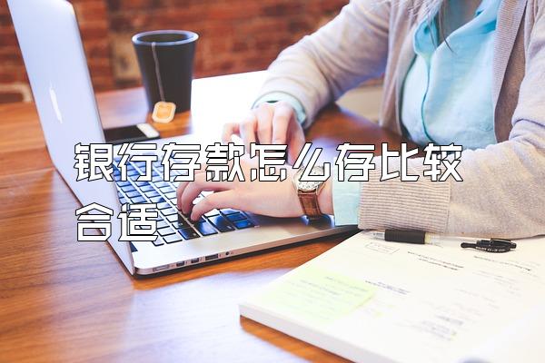 银行存款怎么存比较合适