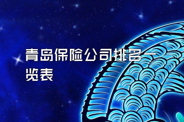 青岛保险公司排名一览表