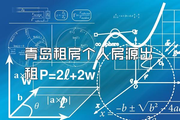 青岛租房个人房源出租