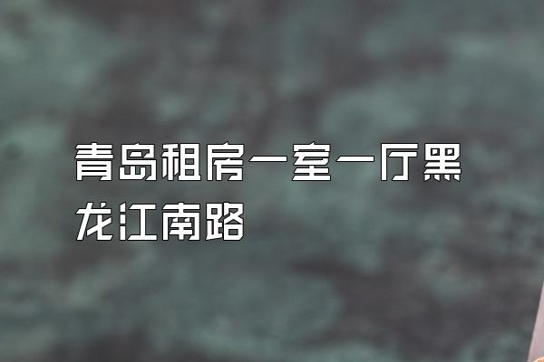 青岛租房一室一厅黑龙江南路