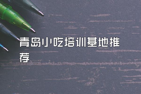 青岛小吃培训基地推荐