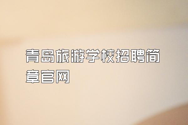 青岛旅游学校招聘简章官网