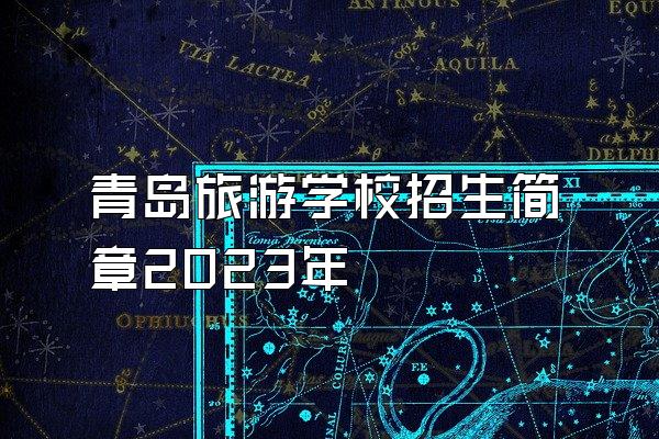 青岛旅游学校招生简章2023年