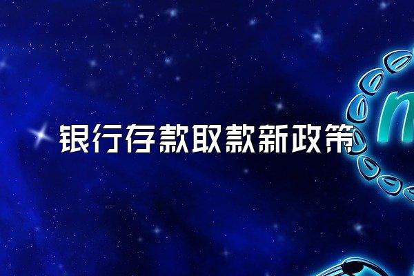 银行存款取款新政策